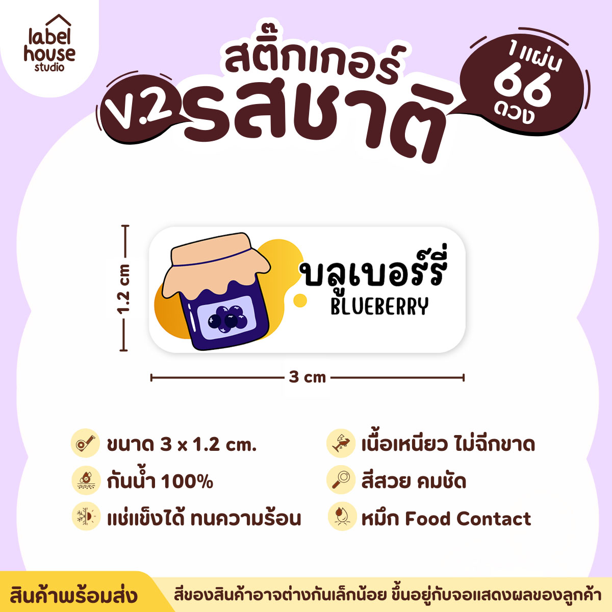 [ VER.2 ] สติ๊กเกอร์รสชาติคาว - หวาน สติ๊กเกอร์ไส้ขนม 80 รสชาติ กันน้ำ 3 x 1.2 ซม. ( 66 ดวง/แผ่น) รสชาติหวาน / บลูเบอร์รี่